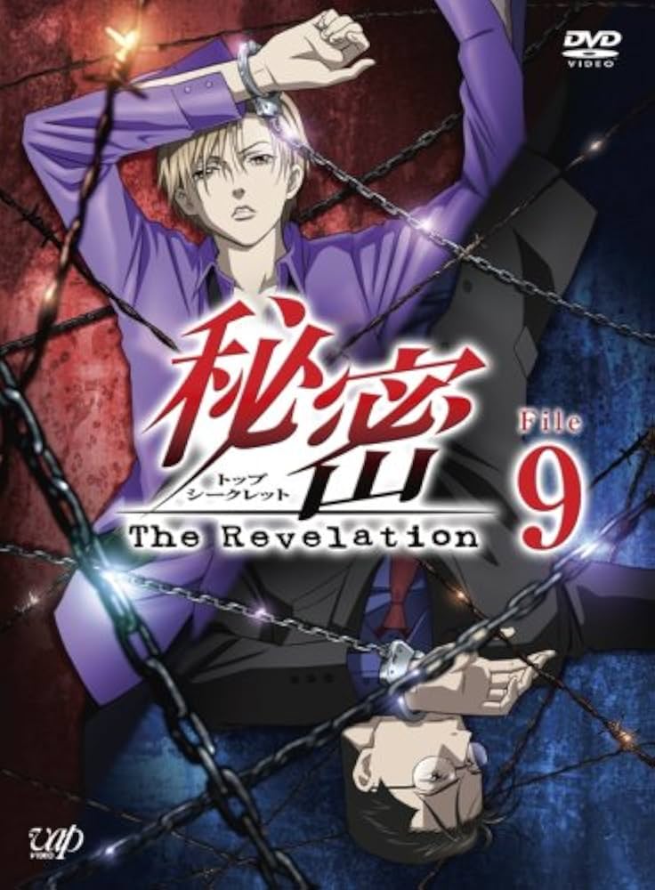 秘密　トップシークレット　The Revelation アニメ　DVD 全巻 Amazon.co.jp: 秘密(トップ・シークレット)~The Revelation