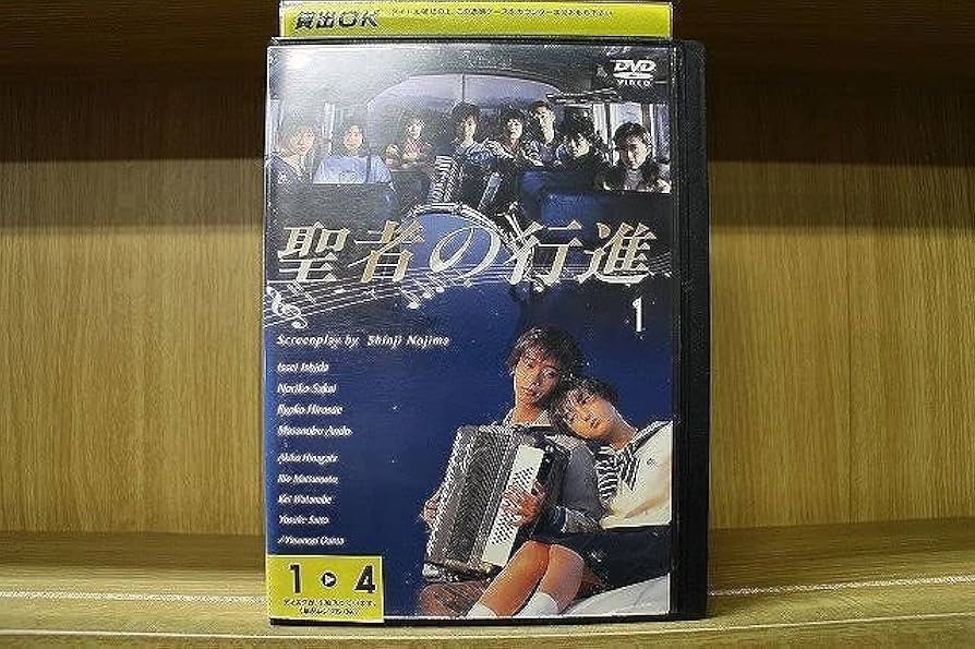 Amazon.co.jp: DVD 聖者の行進 全4巻 いしだ壱成 酒井法子 広末涼子