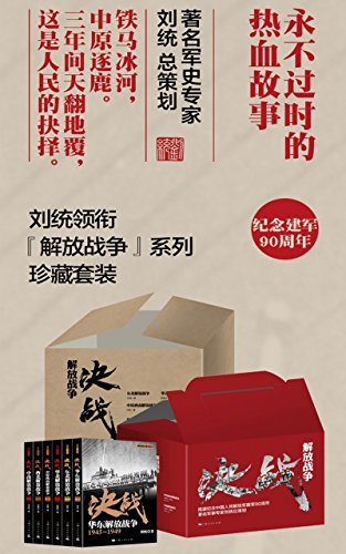 解放战争（套装共6册） (解放战争系列) (Chinese Edition)