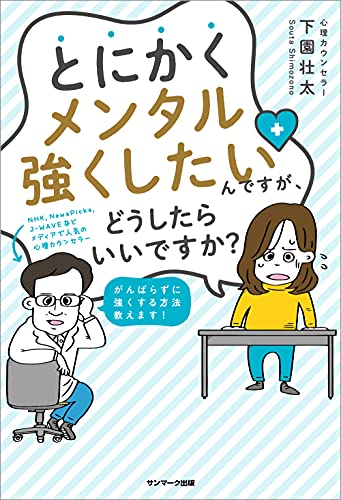 とにかくメンタル強くしたいんですが どうしたらいいですか 下園 壮太 ビジネス 経済 Kindleストア Amazon とにかくメンタル強くしたいんですが どうしたらいいですか 下園 壮太 ビジネス 経済 Kindleストア Amazon