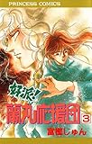 好派！蘭丸応援団　3