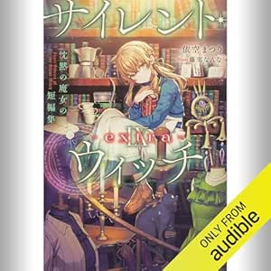  [9巻・短編集] サイレント・ウィッチ IX -extra- 沈黙の魔女の短編集: (KADOKAWA) 