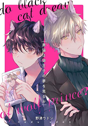 『黒猫は狼王子の夢を見るか』