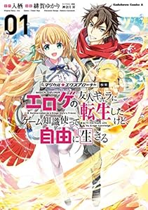 マジカル★エクスプローラー エロゲの友人キャラに転生したけど、ゲーム知識使って自由に生きる　（１） (角川コミックス・エース)