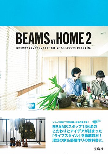 BEAMS AT HOME」の全シリーズを購入して読んだ感想 | de-suke blog