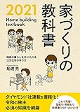 家づくりの教科書２０２１　: 理想の暮らしを手に入れる注文住宅の作り方 かえる家づくりメソッド