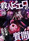 殺人ピエロの質問（分冊版） 【第28話】 (COMIC ヤミツキ)