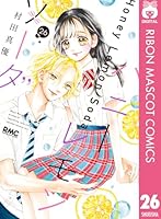 ハニーレモンソーダ (全29巻) Kindle版