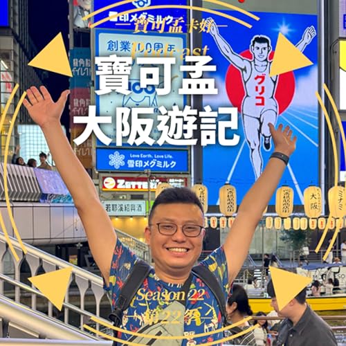 【寶可孟旅遊體驗】2025年關西大阪遊記分享來啦!|寶可孟卡好S22E58 Podcast Por arte de portada