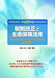 平成21年度税制改正と生命保険活用