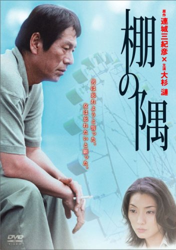 連城三紀彦　棚の隅 連城 三紀彦 棚の隅 珠玉短編集 (コスモブックス) コスミック