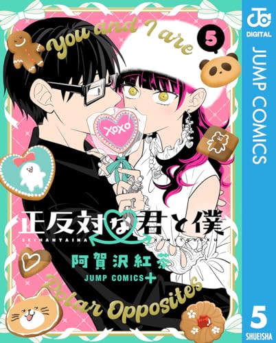 正反対な君と僕 5 (ジャンプコミックスDIGITAL)