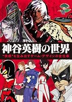 神谷英樹の世界 “快感”を生み出すゲーム・デザインの全仕事