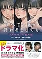 すべての恋が終わるとしても―8人の切ない恋の話―