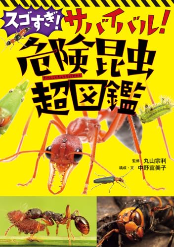 スゴすぎ! サバイバル! 危険昆虫超図鑑