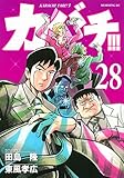 カバチ!!!-カバチタレ!3-(28)