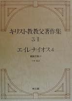 キリスト教教父著作集　6巻セット シリーズ・著作集・全集 | 教文館出版部
