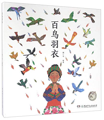 蔡皋的绘本世界：百鸟羽衣