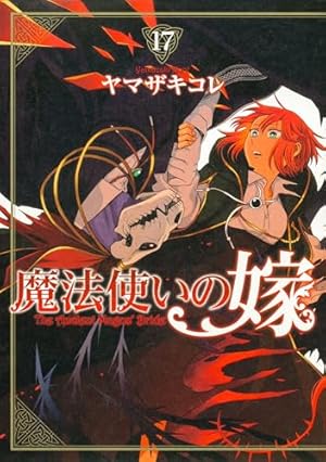 魔法使いの嫁シリーズ 特装版 魔法使いの嫁 15(チセ&エリアス ころころマスコット付) (BLADE