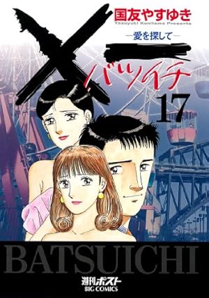 Amazon.co.jp: ×一愛を探して 17 (ビッグコミックス) : 国友 やすゆき: 本