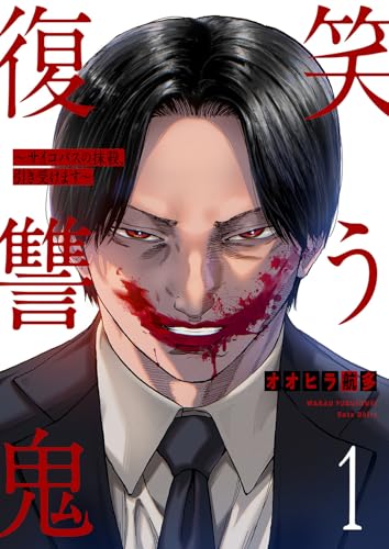 笑う復讐鬼~サイコパスの抹殺、引き受けます~1 (コミックアウル)