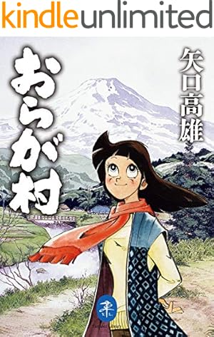 オーイ！！ やまびこ （1） | 矢口高雄 | マンガ | Kindleストア | Amazon