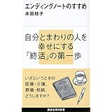 エンディングノートのすすめ (講談社現代新書)