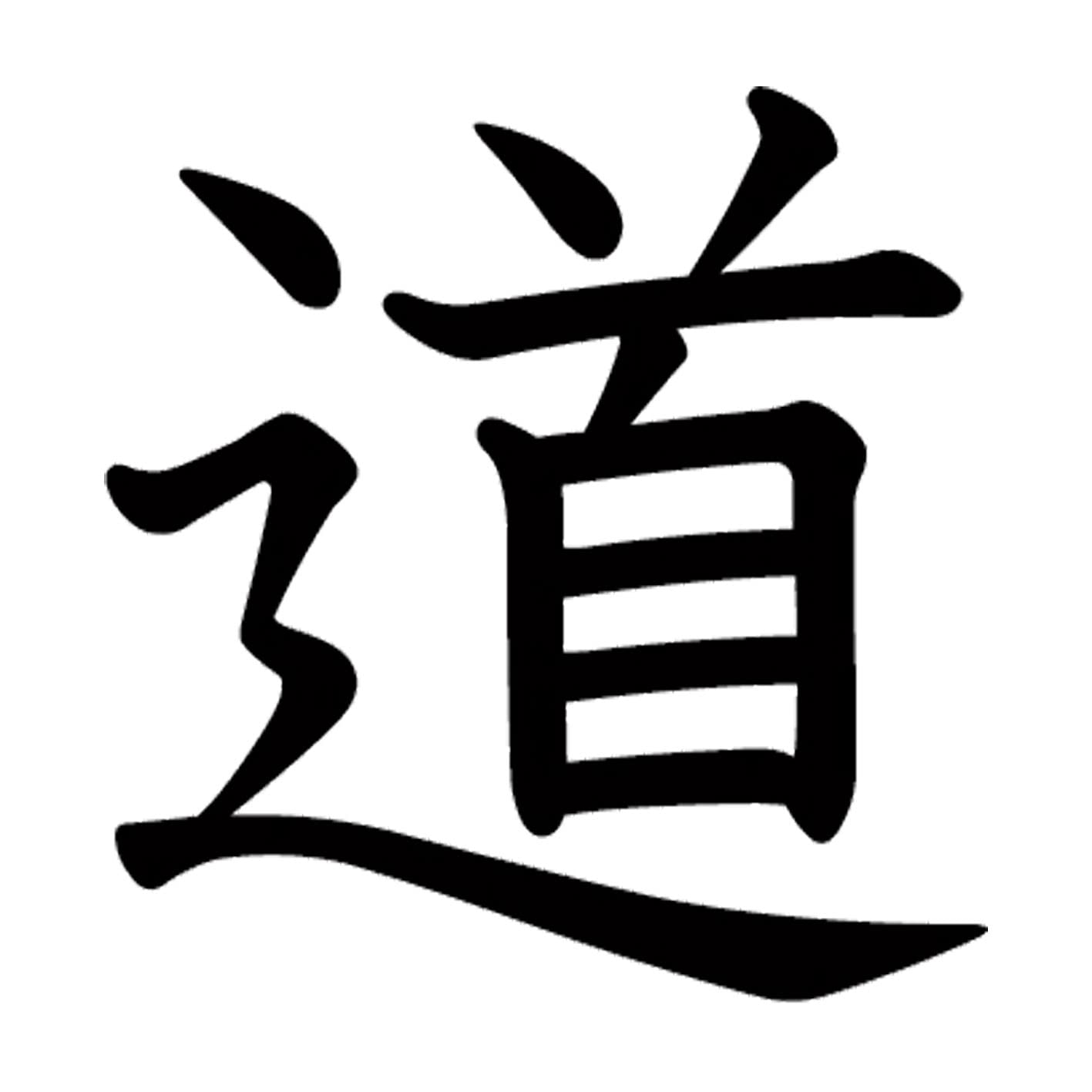 Amazon.co.jp: 一文字からの漢字 道 Mサイズ10×10cm ステッカー フォント 027915 : 家電＆カメラ