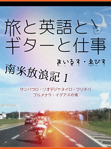 旅と英語とギターと仕事 南米放浪記１ サンパウロ リオデジャネイロ クリチバ ブルメナウ イグアスの滝 らぼらとり出版 まいるす ゑびす Miles Yebisu 言語学 Kindleストア Amazon