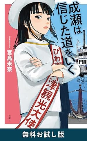 Amazon.co.jp: 成瀬は天下を取りにいく 3巻 (バンチコミックス) 電子