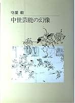 【中古】 京の芸能 王朝から維新まで/中央公論新社/守屋毅 京の芸能―王朝から維新まで (1979年) (中公新書) | 守屋 毅 |本