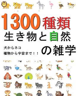 Amazon Com Sen Sannbyaku Syurui Ikimono To Sizen No Zatugaku Inu Kara Neko Sykubutu Kara Utyuu Made Japanese Edition Ebook Satou Ren Kindle Store