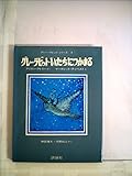 グレー・ラビットいたちにつかまる (1979年) (児童図書館・絵本の部屋―グレー・ラビットシリーズ4)