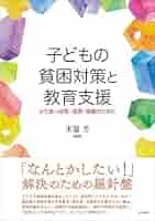 子どもの貧困対策と教育支援──より良い政策・連携・協働のため