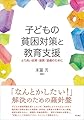 子どもの貧困対策と教育支援──より良い政策・連携・協働のために