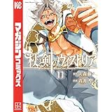 杖と剣のウィストリア（１１） (週刊少年マガジンコミックス)