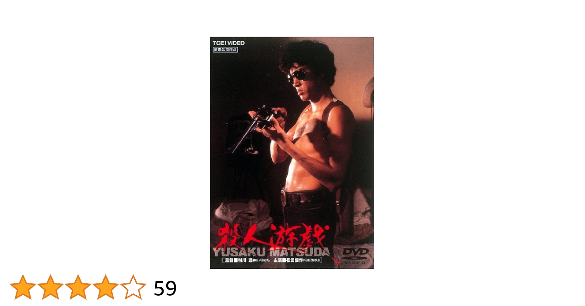 松田優作　ポストカード　殺人遊戯　非売品　希少品　特典　入手困難　レア　限定 5134EAP2FVL.jpg