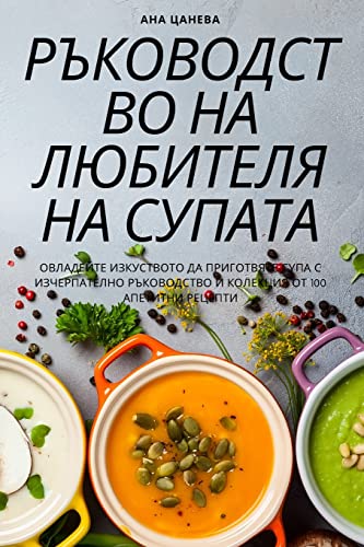 РЪКОВОДСТВО НА ЛЮБИТЕЛЯ НА СУПАТА (Bulgarian Edition)