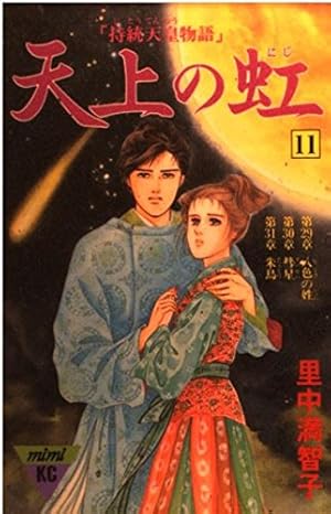 天上の虹 18: 持統天皇物語 (講談社コミックスキス) | 里中 満智子 |本