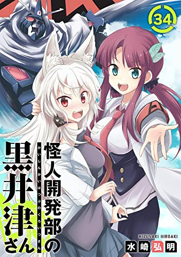怪人開発部の黒井津さん(単話版)第34話 (メテオCOMICS)