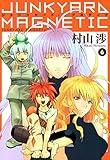 ジャンクヤード・マグネティク　６巻 (コミックブレイド)