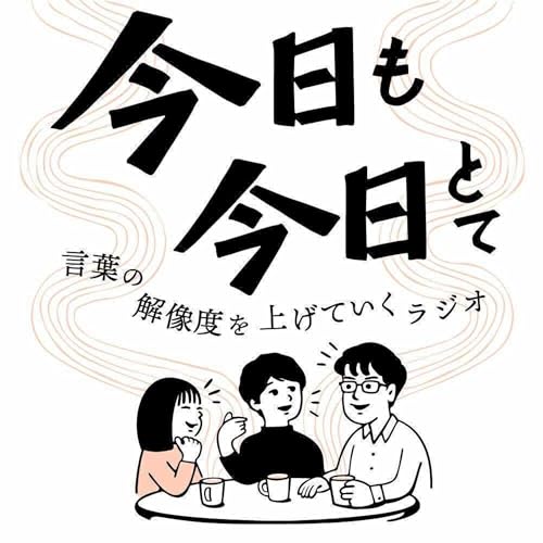 『「今日も今日とて」〜言葉の解像度を上げていくラジオ〜』のカバーアート