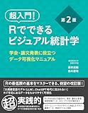 超入門! Rでできるビジュアル統計学 学会・論文発表に役立つデータ可視化マニュアル