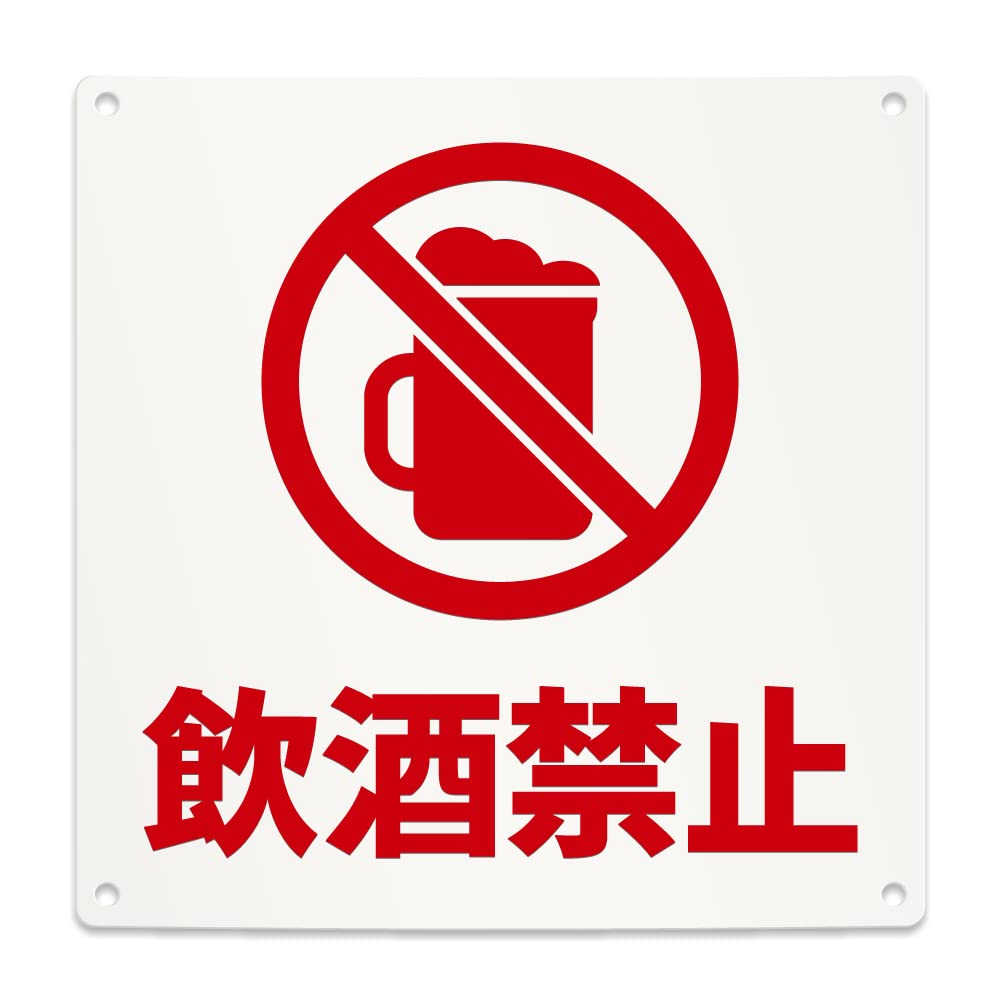 Amazon | 飲酒禁止 案内 看板 （200mmサイズ） PP プラ板 光沢