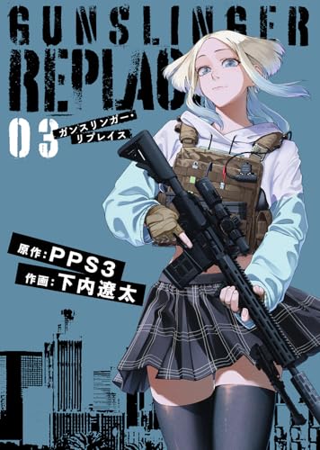 【合本版】ガンスリンガー・リプレイス(3) (COMICアンブル)