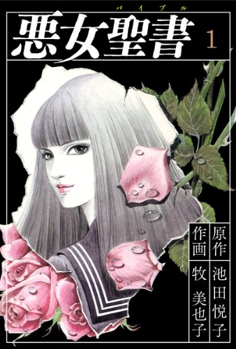 悪女聖書 1 牧美也子 池田悦子 マンガ Kindleストア Amazon 悪女聖書 1 牧美也子 池田悦子 マンガ Kindleストア Amazon