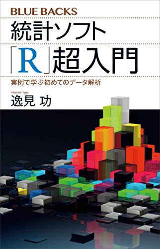 [逸見功]の統計ソフト「Ｒ」超入門　実例で学ぶ初めてのデータ解析 (ブルーバックス)