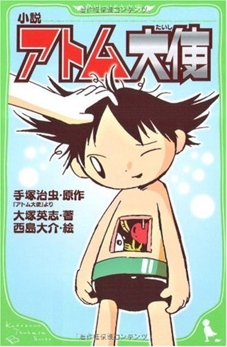 小説 アトム大使 (角川つばさ文庫)の詳細を見る