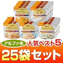 Yamax Original Alpha Rice Set, Alpha Rice Popular Best 5 (5 Years Long Storage), 25 Bags Set (5 Bags of Wakame Rice, Shrimp Pilaf, Gomoku Rice, Rice, Dry Curry)