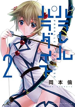 パラレルパラダイス